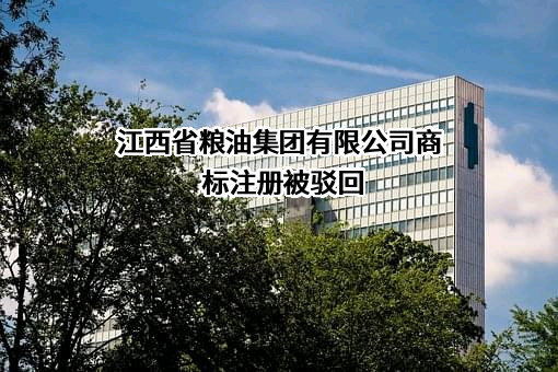 江西省粮油集团有限公司商标注册被驳回