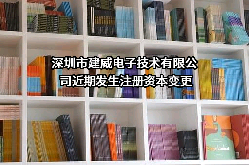 深圳市建威电子技术有限公司