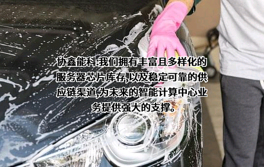 协鑫能源科技股份有限公司