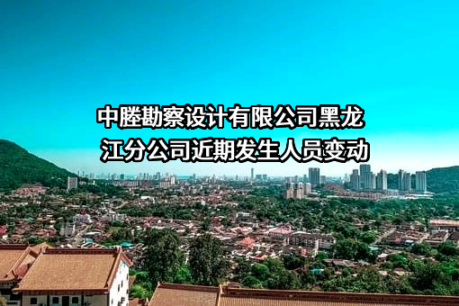 中塍勘察设计有限公司黑龙江分公司