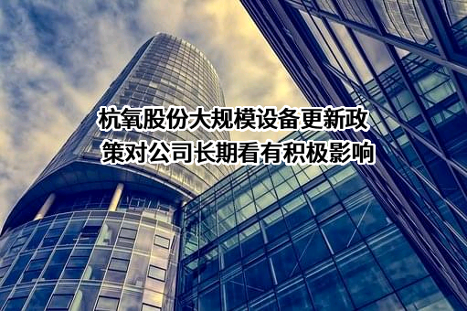 杭氧集团股份有限公司
