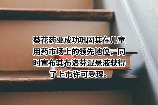 葵花药业集团股份有限公司