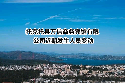 托克托县万信商务宾馆有限公司