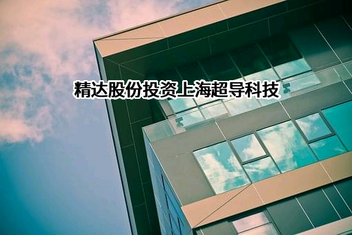 上海超导科技股份有限公司