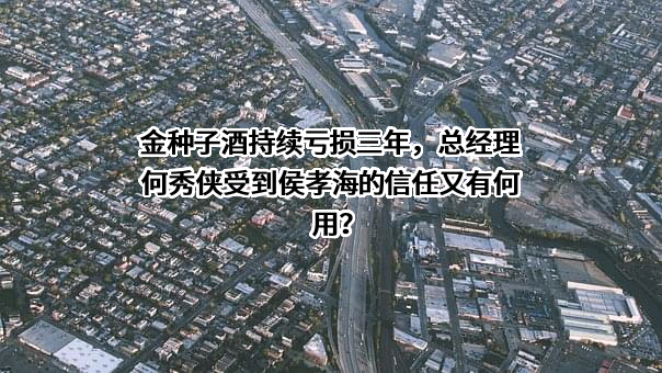 安徽金种子酒业股份有限公司