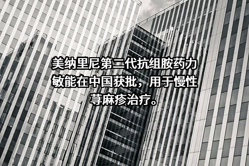 美纳里尼（中国）投资有限公司