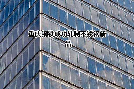 重庆钢铁股份有限公司