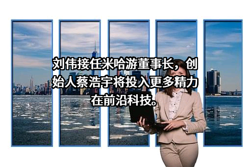 上海米哈游阿尔戈科技有限公司