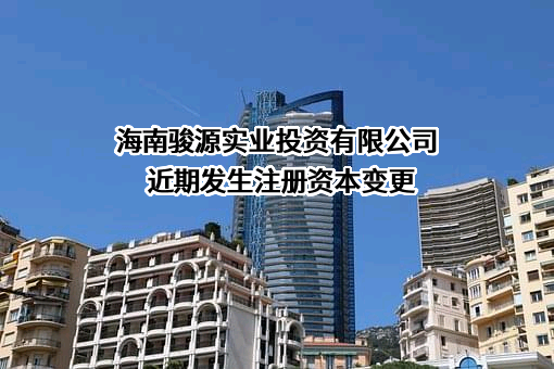 海南骏源实业投资有限公司