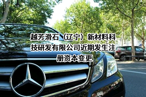 越芳滑石（辽宁）新材料科技研发有限公司