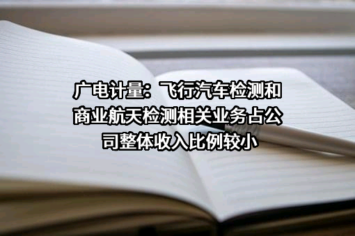 广电计量检测集团股份有限公司