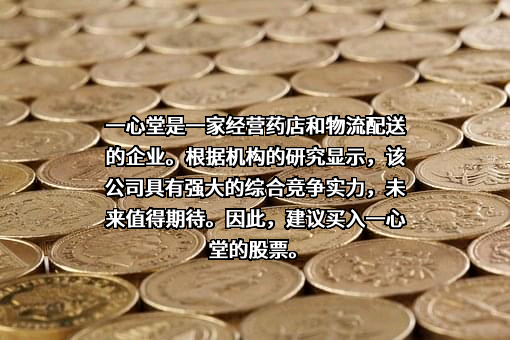 一心堂药业集团股份有限公司