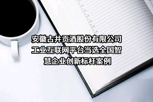 安徽古井贡酒股份有限公司