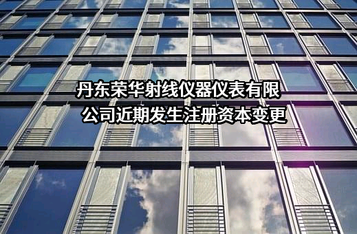 丹东荣华射线仪器仪表有限公司