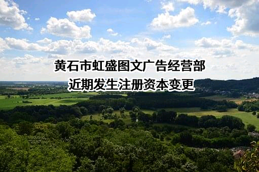 黄石市虹盛图文广告经营部