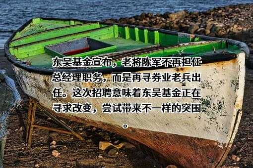 东吴基金管理有限公司