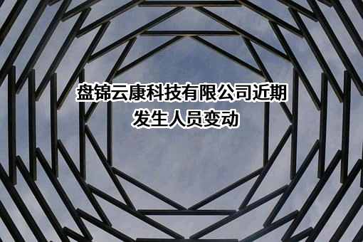 盘锦云康科技有限公司