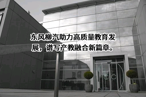 东风柳州汽车有限公司