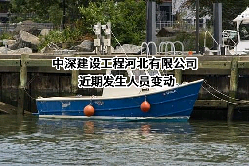 中深建设工程河北有限公司