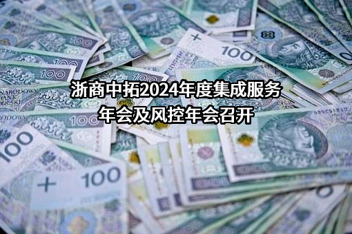 浙商中拓集团股份有限公司