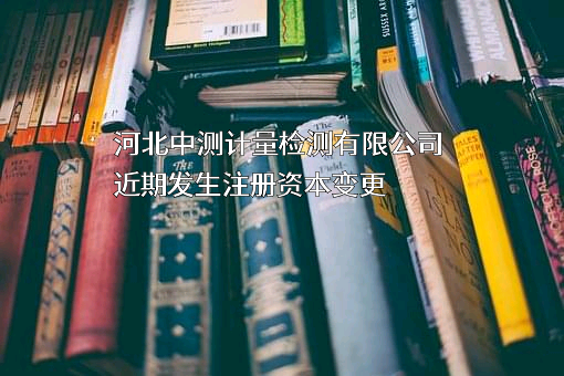河北中测计量检测有限公司