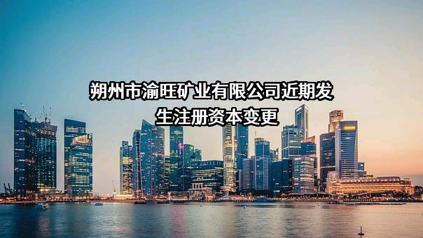 朔州市渝旺矿业有限公司