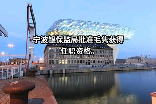 宁波江北富民村镇银行股份有限公司