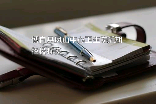 博白县凤山中心卫生院