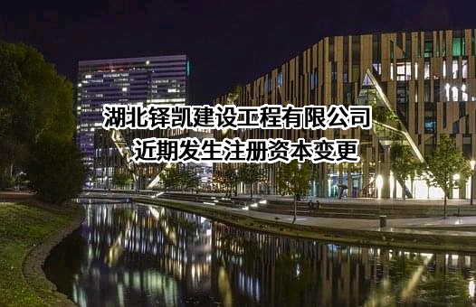 湖北铎凯建设工程有限公司
