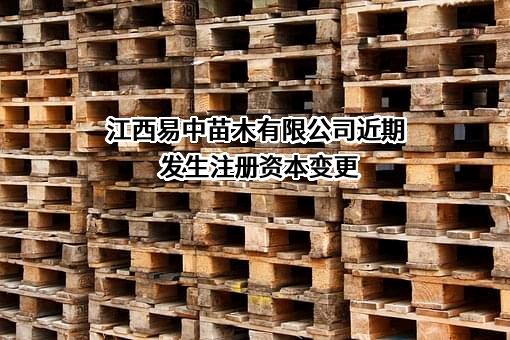 江西易中苗木有限公司