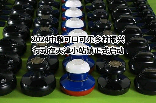 中粮佳悦（天津）有限公司