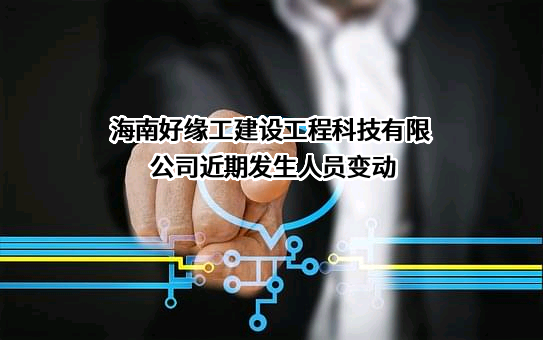 海南好缘工建设工程科技有限公司
