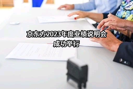 京东方科技集团股份有限公司