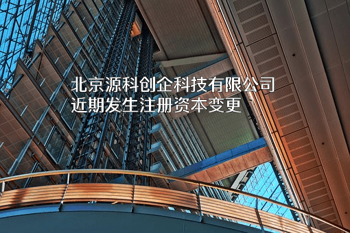 北京源科创企科技有限公司