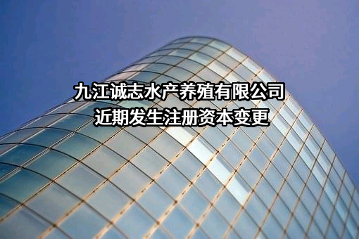 九江诚志水产养殖有限公司