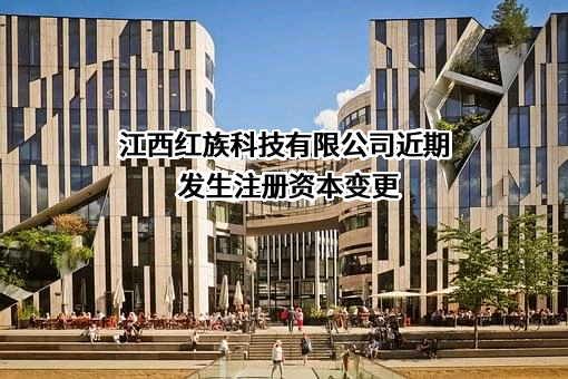江西红族科技有限公司