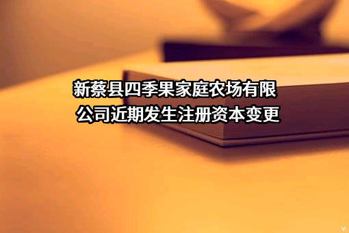 新蔡县四季果家庭农场有限公司