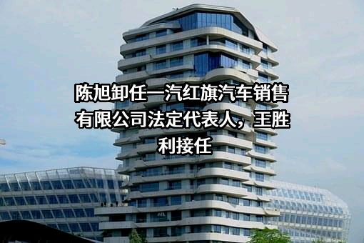 一汽红旗汽车销售有限公司