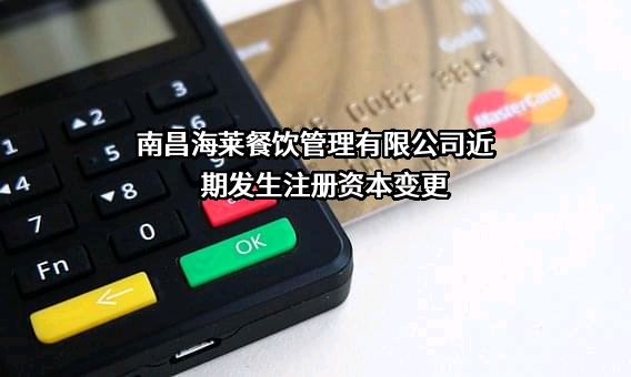 南昌海莱餐饮管理有限公司