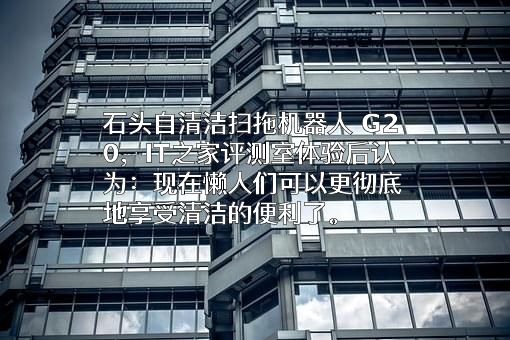 北京石头世纪科技股份有限公司