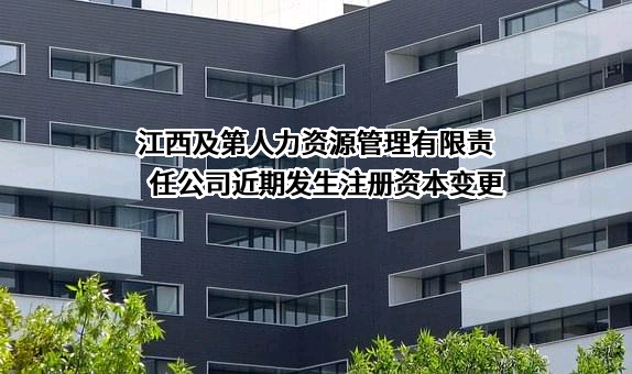 江西及第人力资源管理有限责任公司