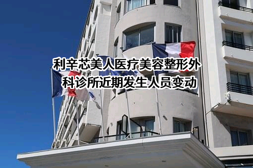 利辛芯美人医疗美容整形外科诊所