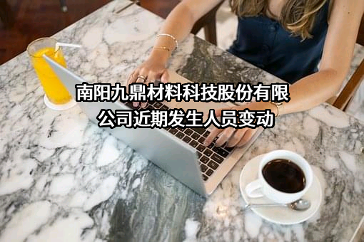 南阳九鼎材料科技股份有限公司