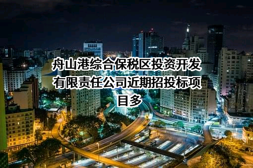 舟山港综合保税区投资开发有限责任公司