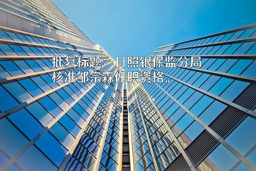 山东五莲农村商业银行股份有限公司