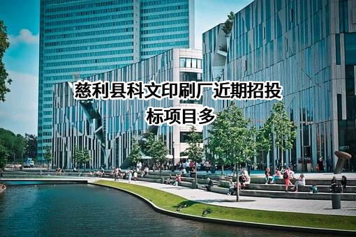 慈利县科文印刷厂近期招投标项目多