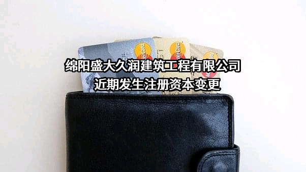 绵阳盛大久润建筑工程有限公司