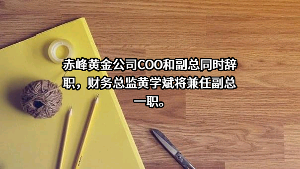 赤峰吉隆黄金矿业股份有限公司