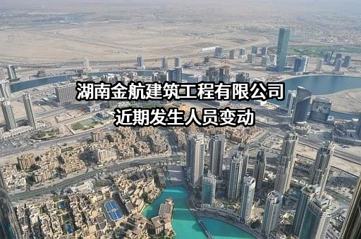 湖南金航建筑工程有限公司
