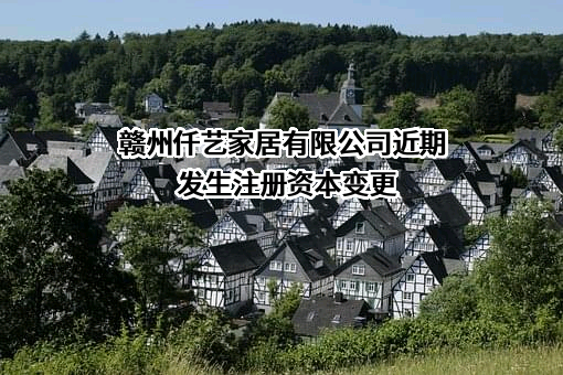赣州仟艺家居有限公司
